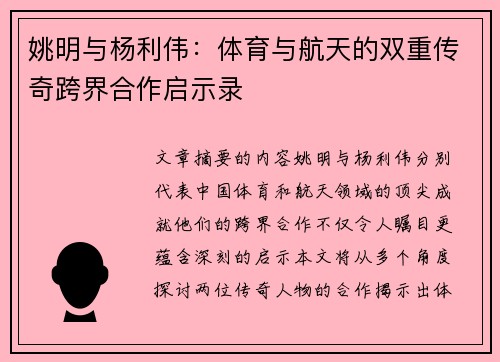 姚明与杨利伟：体育与航天的双重传奇跨界合作启示录