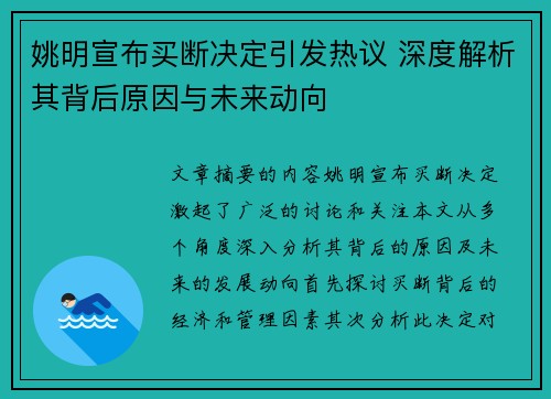 姚明宣布买断决定引发热议 深度解析其背后原因与未来动向