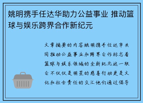 姚明携手任达华助力公益事业 推动篮球与娱乐跨界合作新纪元