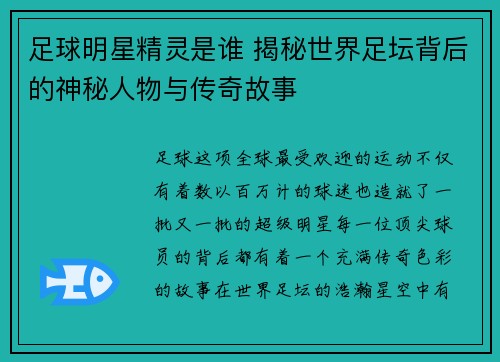 足球明星精灵是谁 揭秘世界足坛背后的神秘人物与传奇故事