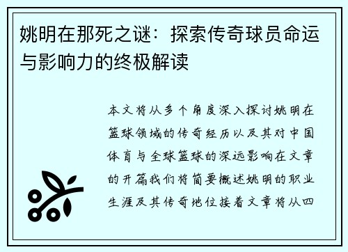 姚明在那死之谜：探索传奇球员命运与影响力的终极解读