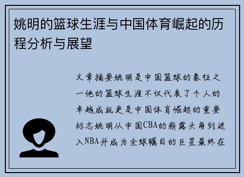 姚明的篮球生涯与中国体育崛起的历程分析与展望