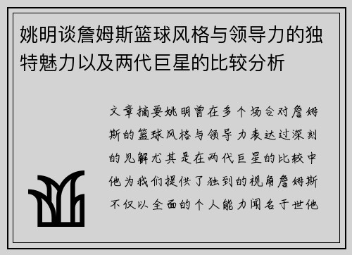 姚明谈詹姆斯篮球风格与领导力的独特魅力以及两代巨星的比较分析