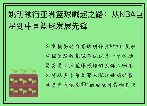 姚明领衔亚洲篮球崛起之路：从NBA巨星到中国篮球发展先锋