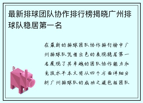 最新排球团队协作排行榜揭晓广州排球队稳居第一名