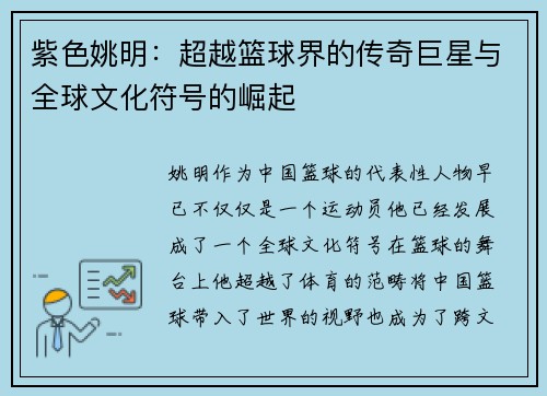 紫色姚明：超越篮球界的传奇巨星与全球文化符号的崛起