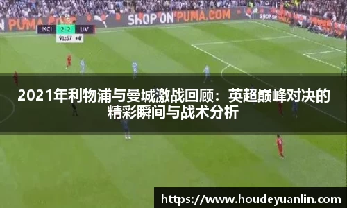 zoty中欧2021年利物浦与曼城激战回顾：英超巅峰对决的精彩瞬间与战术分析