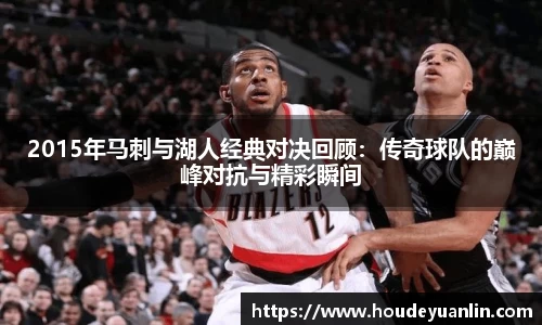 zoty中欧2015年马刺与湖人经典对决回顾：传奇球队的巅峰对抗与精彩瞬间