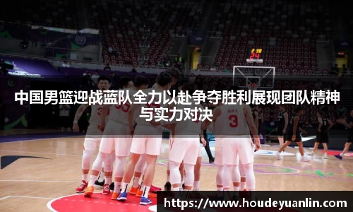 zoty中欧中国男篮迎战蓝队全力以赴争夺胜利展现团队精神与实力对决
