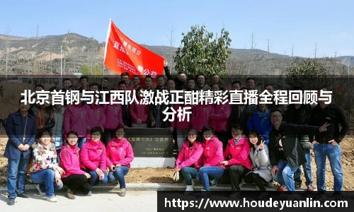 zoty中欧北京首钢与江西队激战正酣精彩直播全程回顾与分析