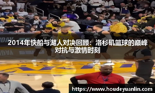 2014年快船与湖人对决回顾：洛杉矶篮球的巅峰对抗与激情时刻