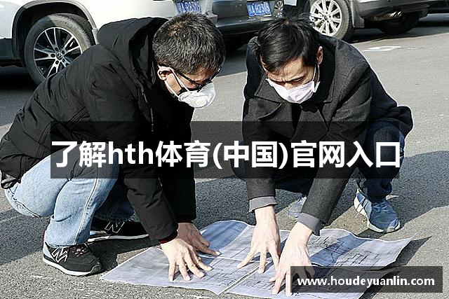 了解hth体育(中国)官网入口