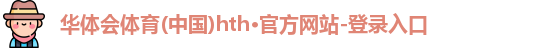 hth体育(中国)官网入口